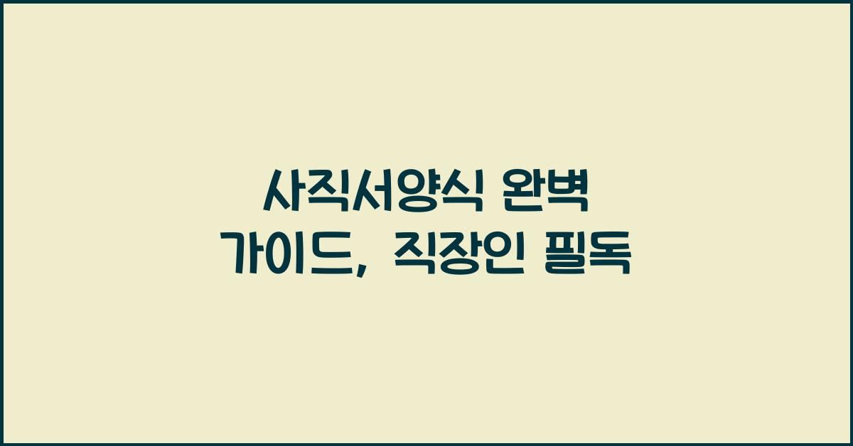 사직서양식