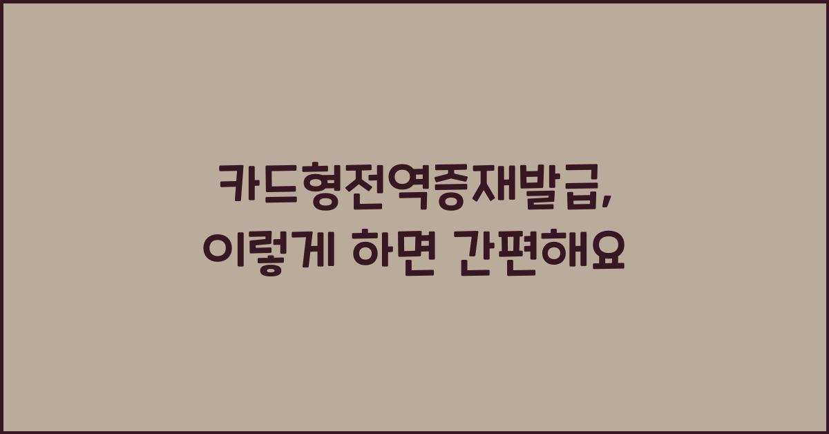 카드형전역증재발급