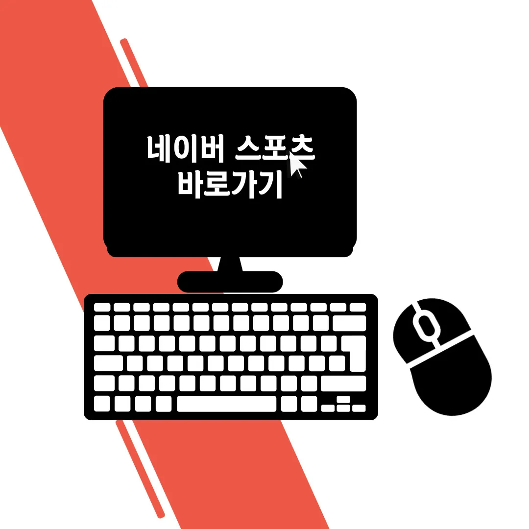 네이버 스포츠 실시간 시청하기