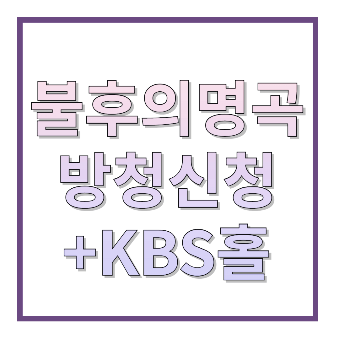 불후의명곡-방청신청-KBS홀
