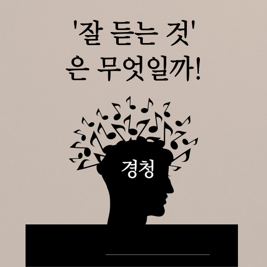 경청