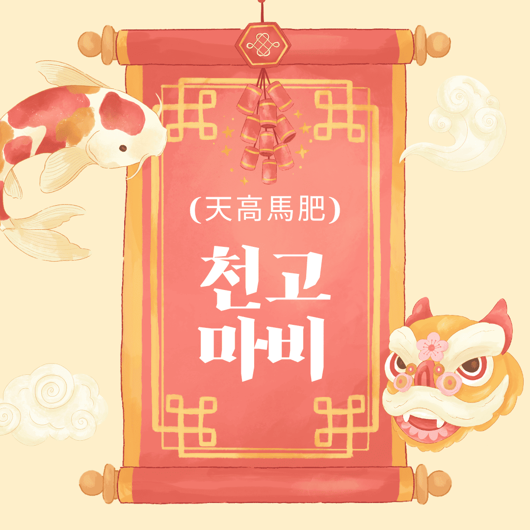 천고마비