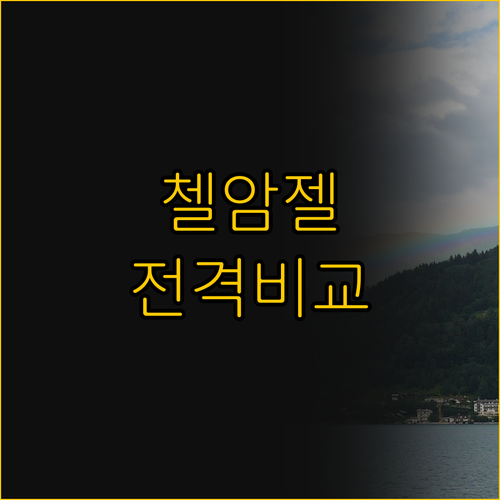 첼 암 제 숙소 비교 다스 젤러제와 ..