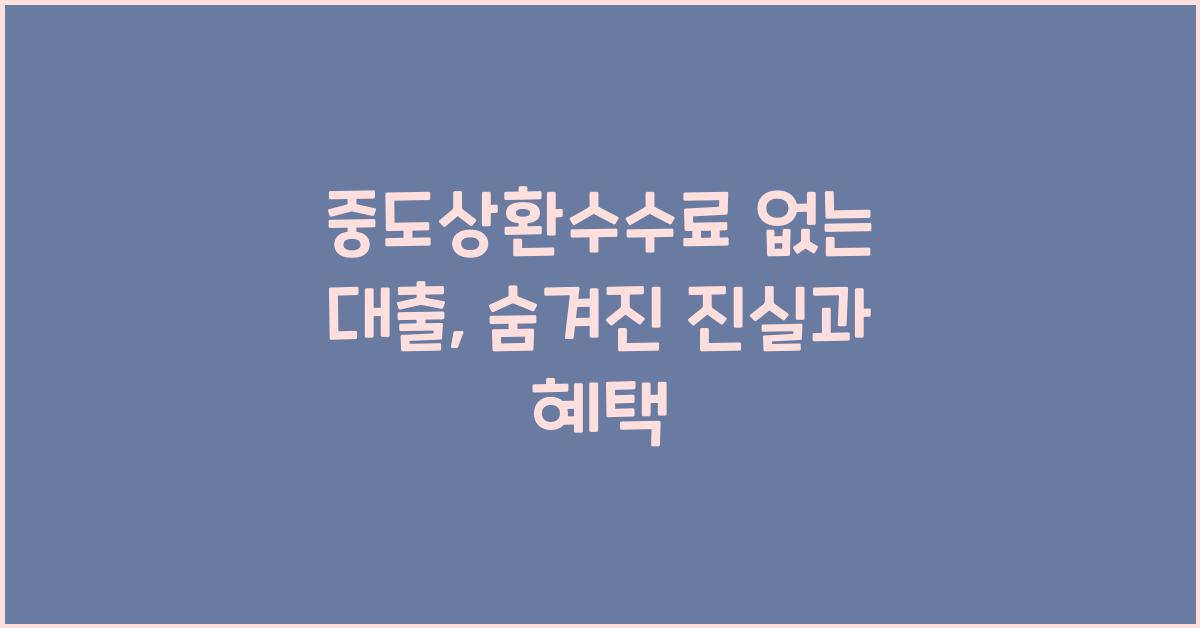 중도상환수수료 없는 대출