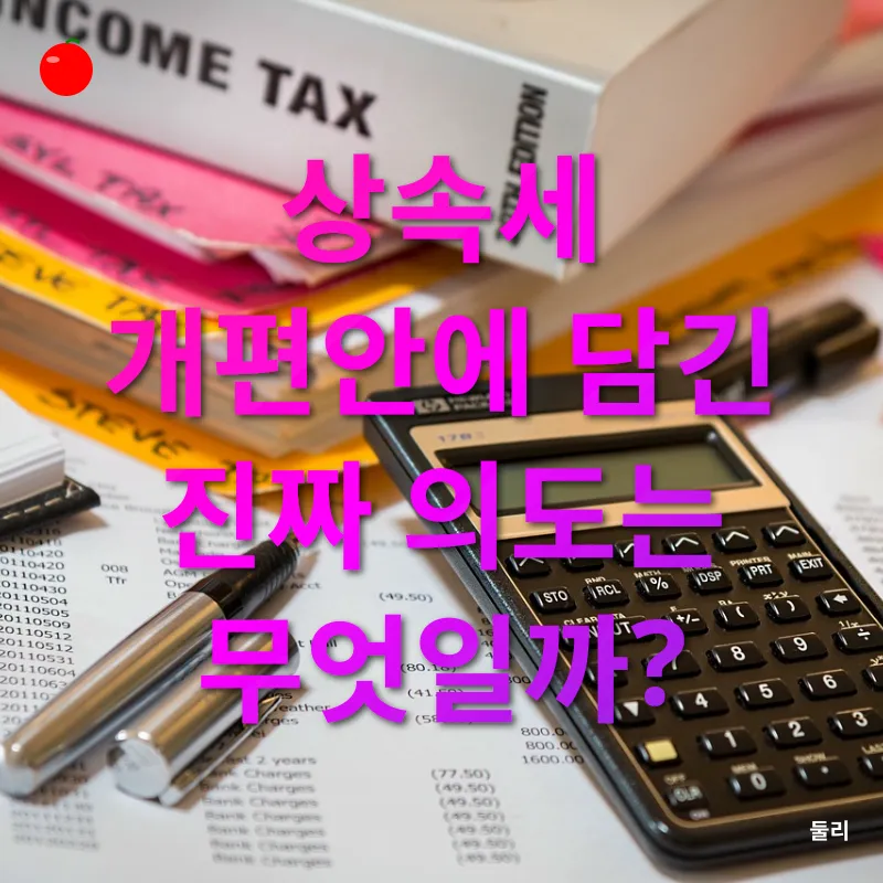 상속세 개편_2