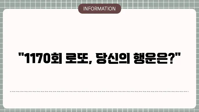 로또 1170회 예상번호 및 당첨번호 최신 정보