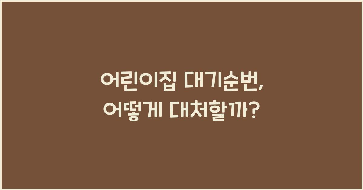 어린이집 대기순번