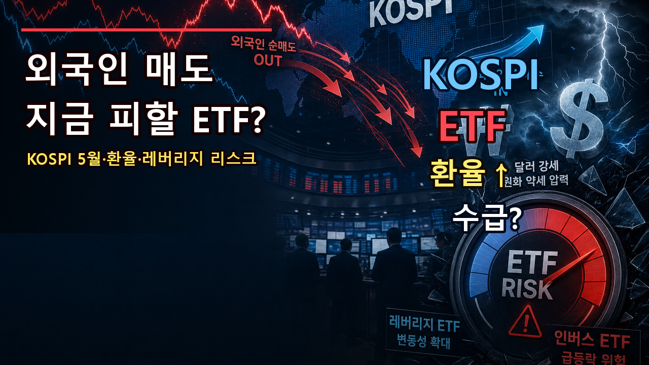 코스피 전망 2026년 5월 외국인 순매도 환율 레버리지 인버스 ETF 리스크 썸네일
