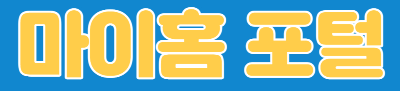 마이홈 포털