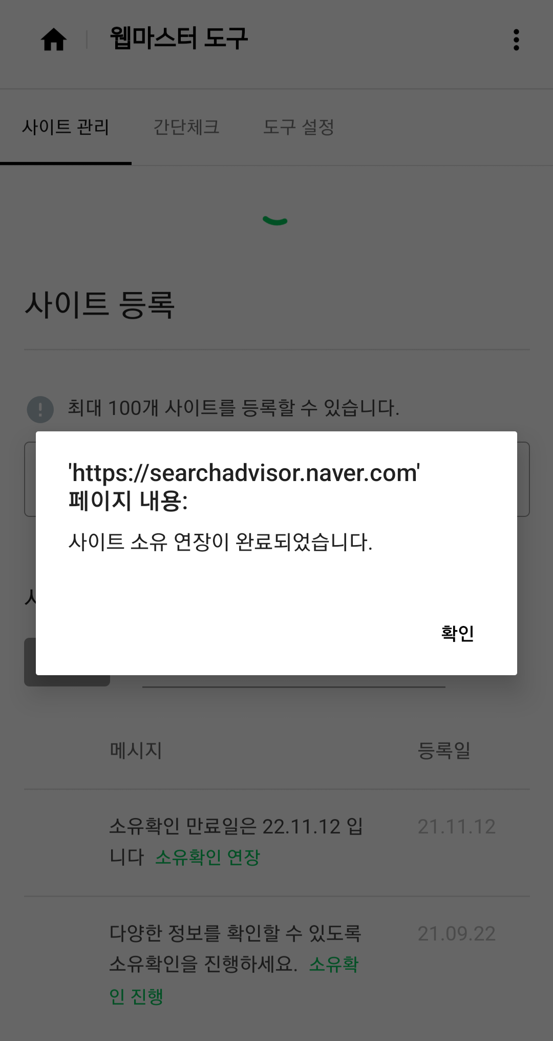 네이버-서치어드바이저-소유확인-연장-완료