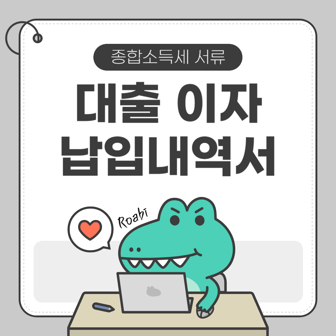 ✨ 종합소득세 서류 이자납입증명서 발급 방법 완벽 정리