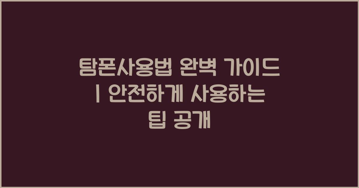 탐폰사용법