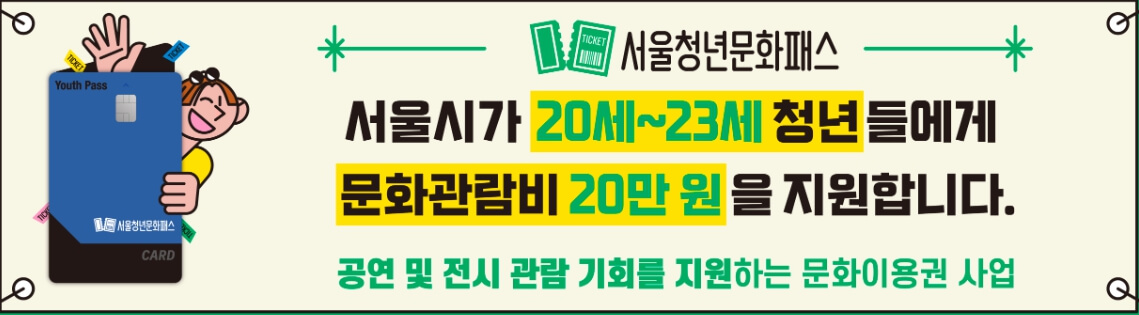 2024년 청년 문화예술패스 신청방법,사용처,선착순 마감 공연 전시 관람비 20만원 지원