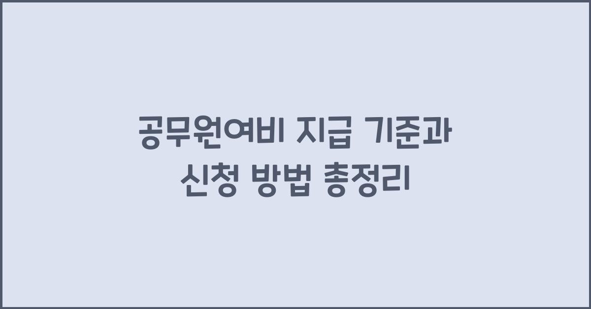 공무원여비