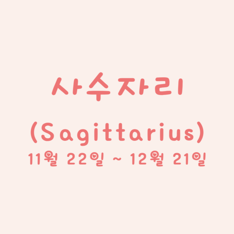사수자리 (Sagittarius)