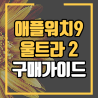 애플워치 9 시리즈 울트라 2세대 제품 구매팁을 안내합니다.