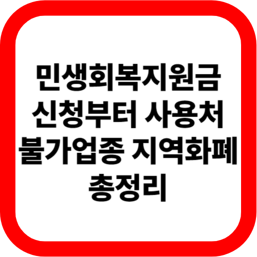 민생회복지원금 신청부터 사용처 불가업종 지역화폐 총정리 관련 이미지