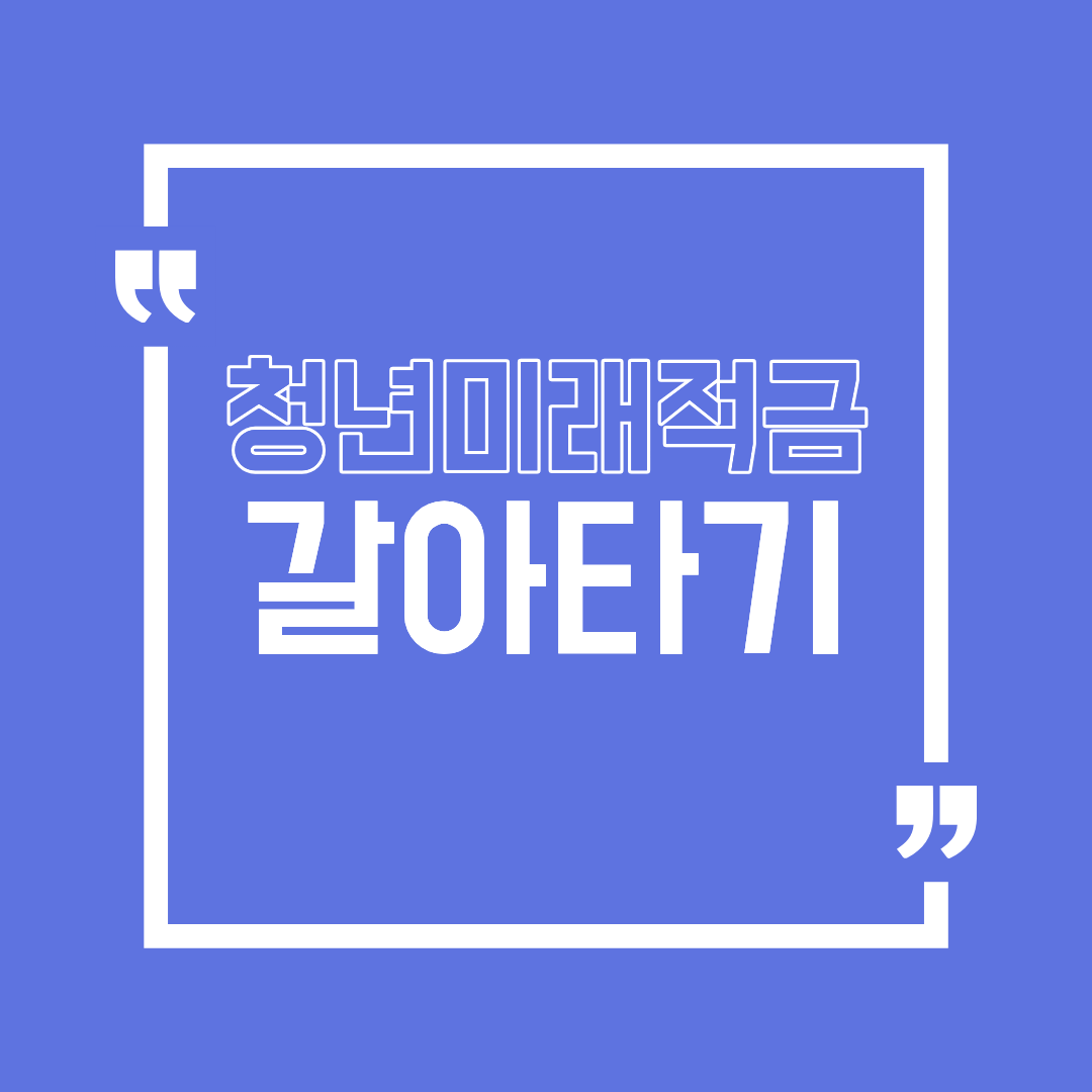 청년미래적금 갈아타기