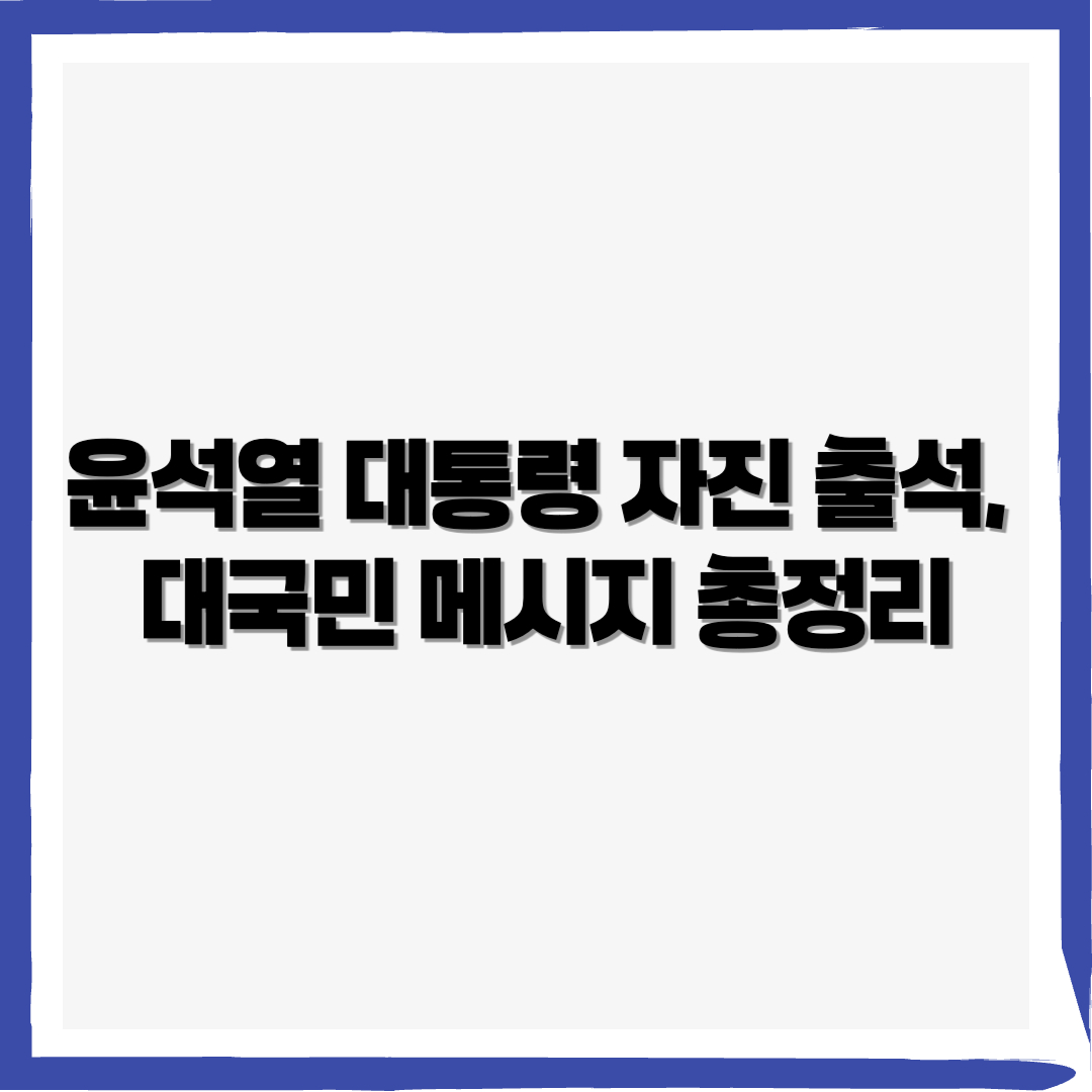 윤석열 대통령 자진 출석, 대국민 자필 편지 6장,윤석열 대통령 대국민 자필 편지 - 커버이미지