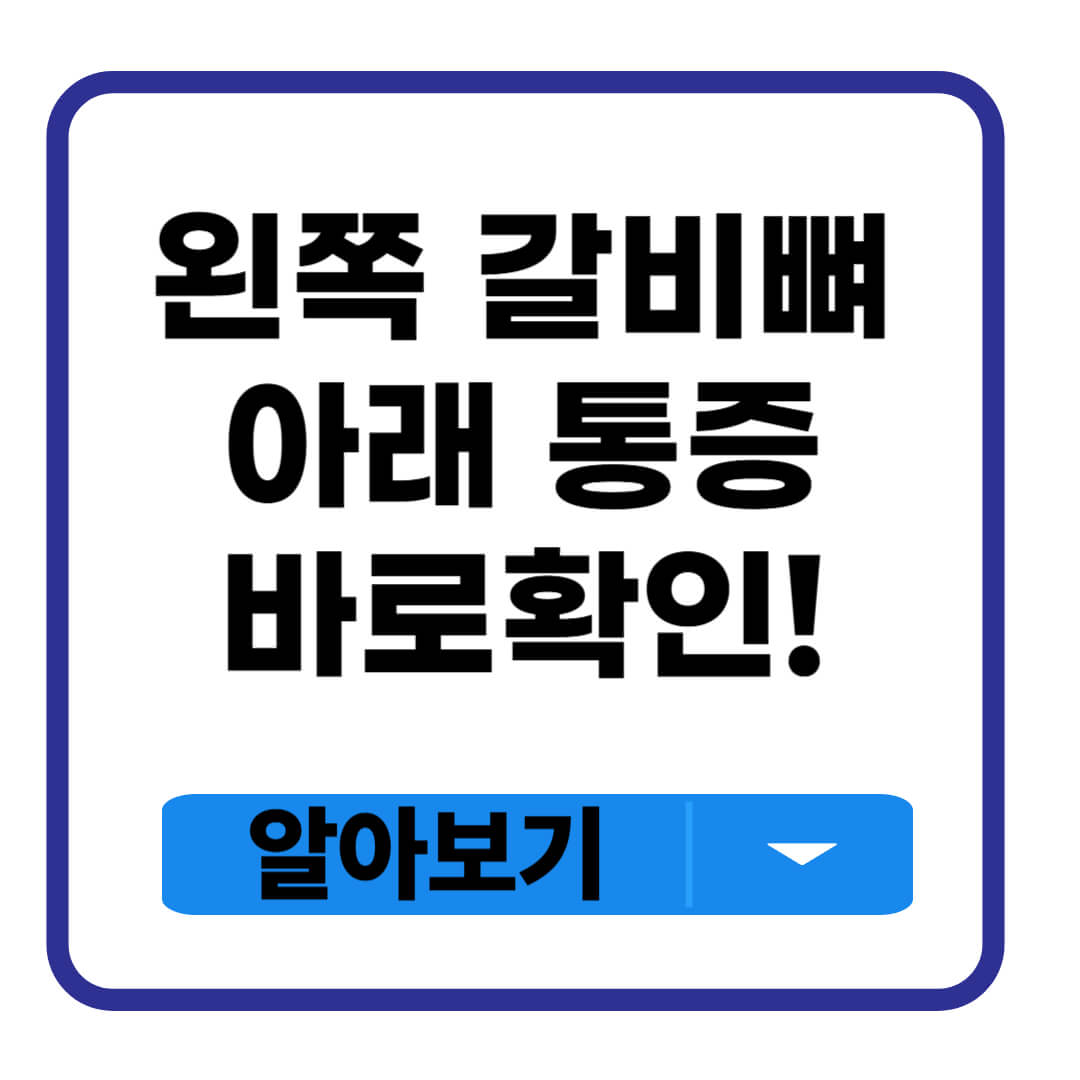왼쪽 갈비뼈 아래 통증