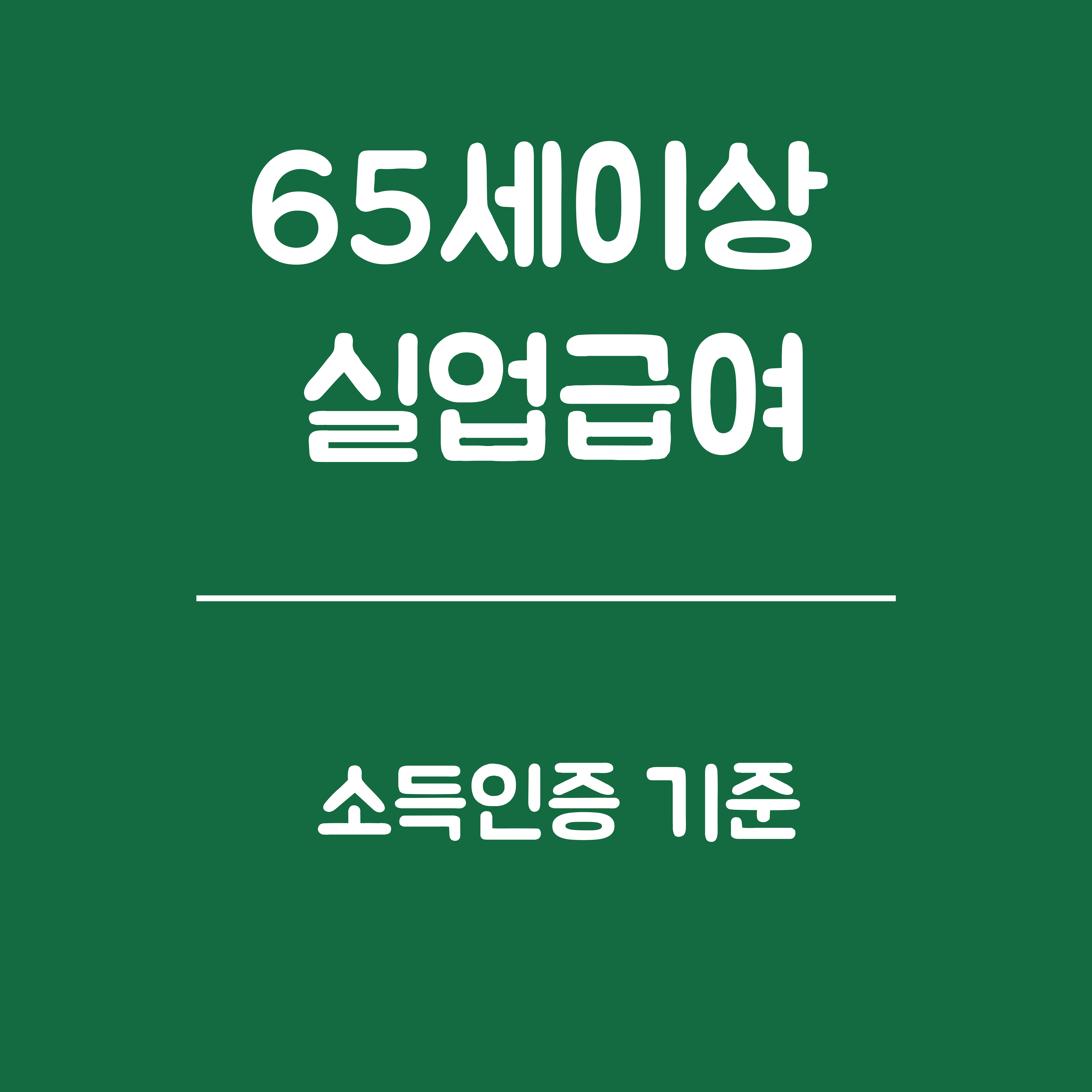 65세 이상 실업급여 소득 인정 기준- 소득인정 대상, 소득인정 계산방법, 제출서류 및 주의사항