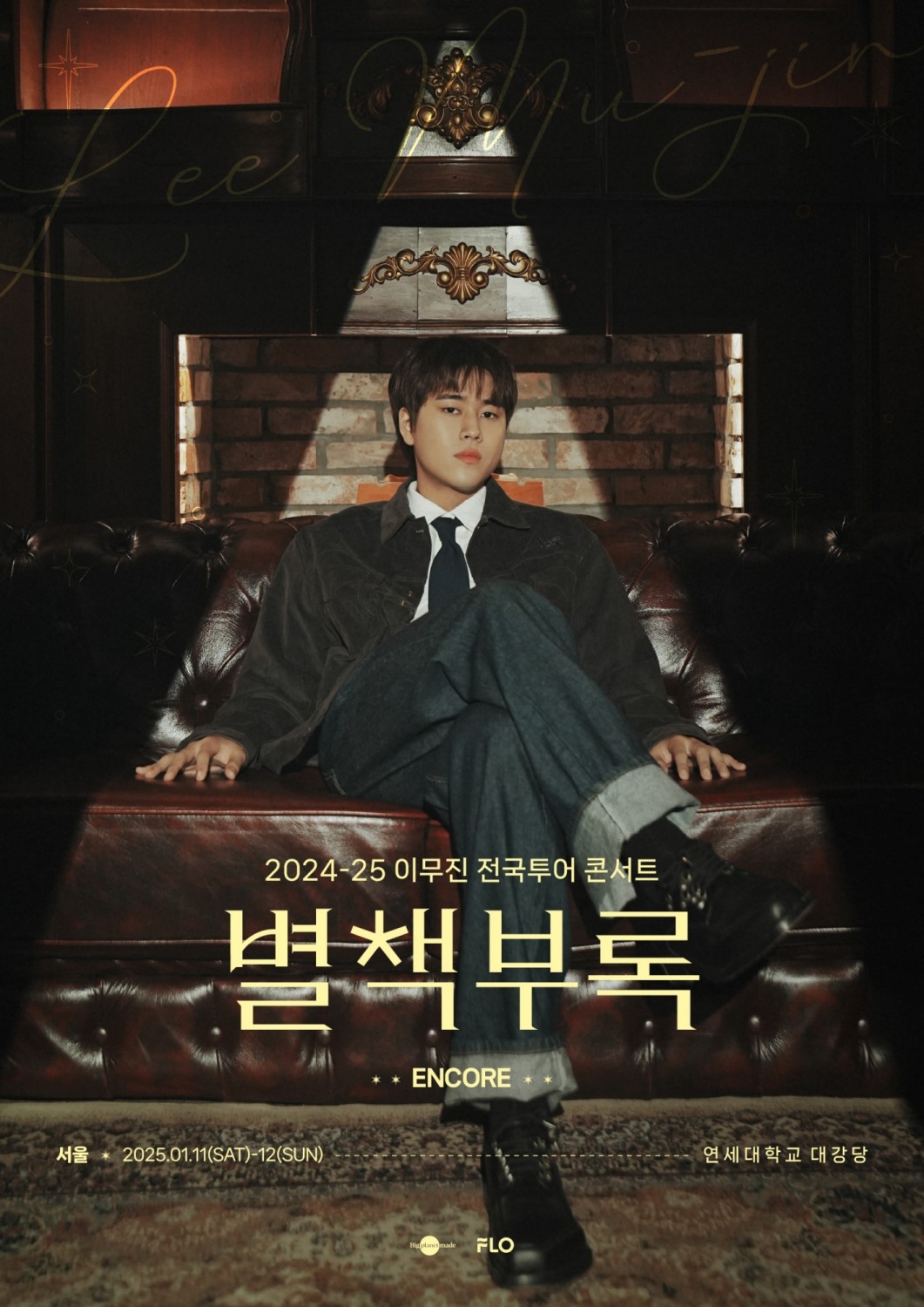 이무진 별책부록 서울 앵콜 콘서트