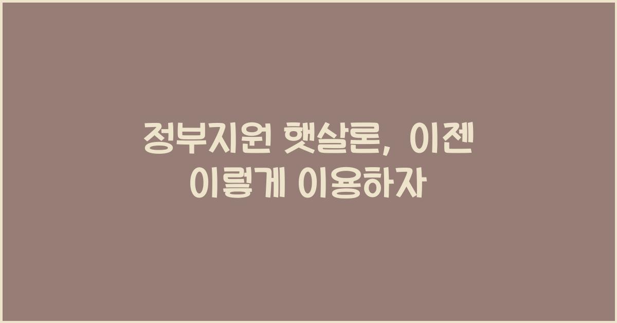 정부지원 햇살론