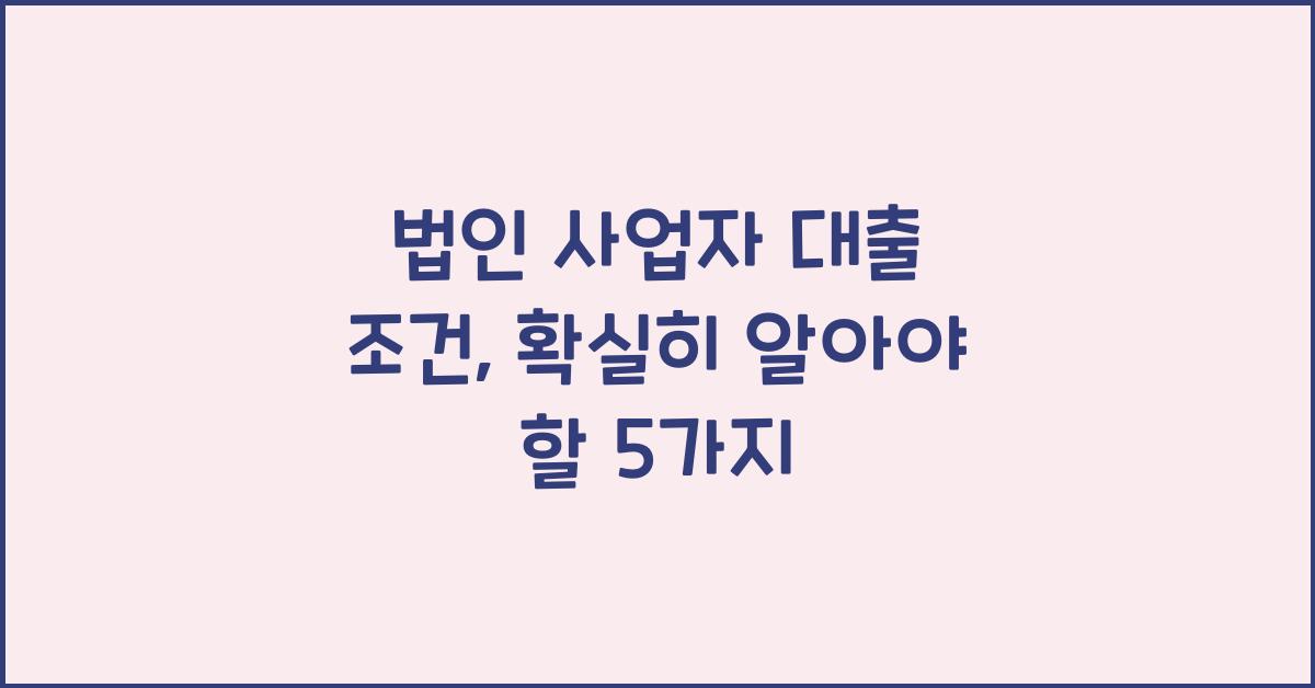 법인 사업자 대출 조건