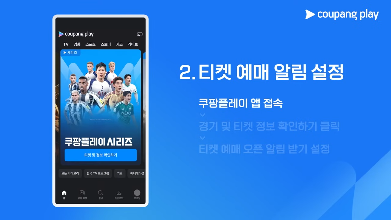 쿠팡플레이 시리즈 티켓 예매 가이드(토트넘 홋스퍼, 뉴캐슬 유나이티드)