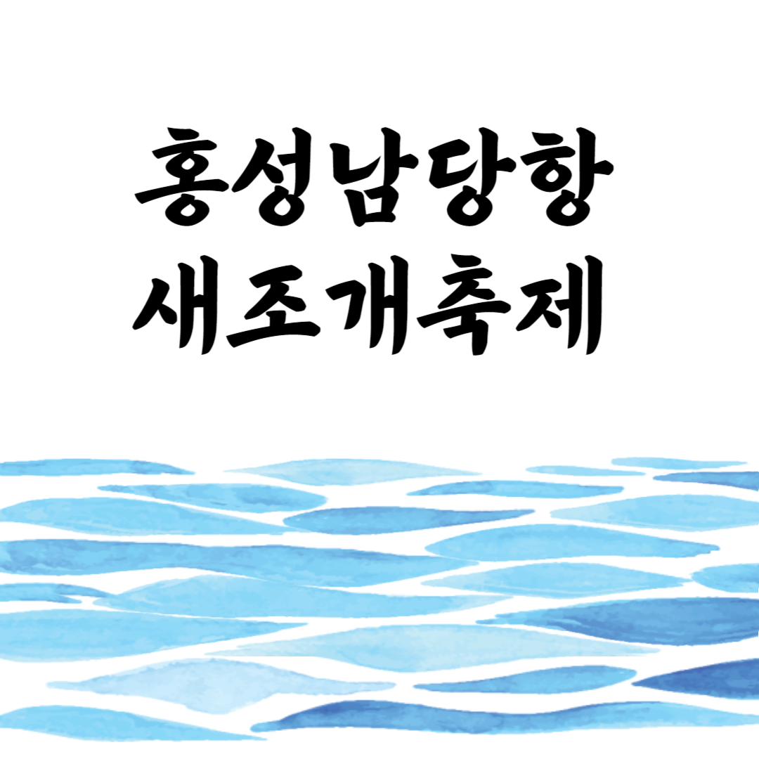 홍성남당항새조개축제 소개