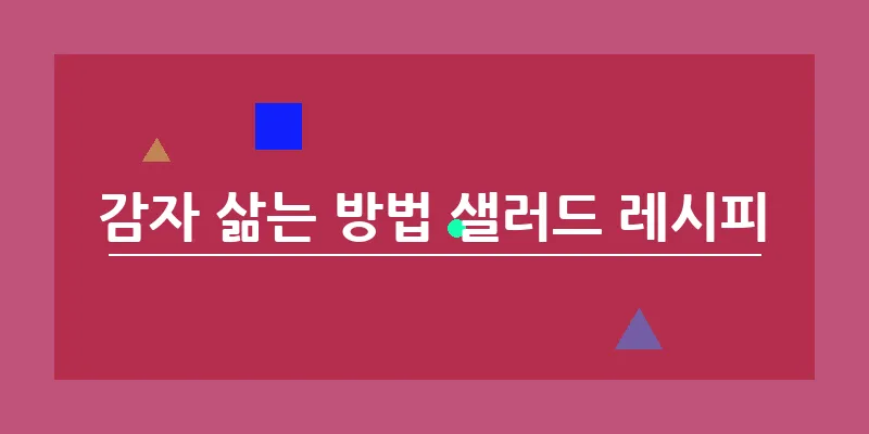 bn_감자 삶는 방법 샐러드 레시피_15