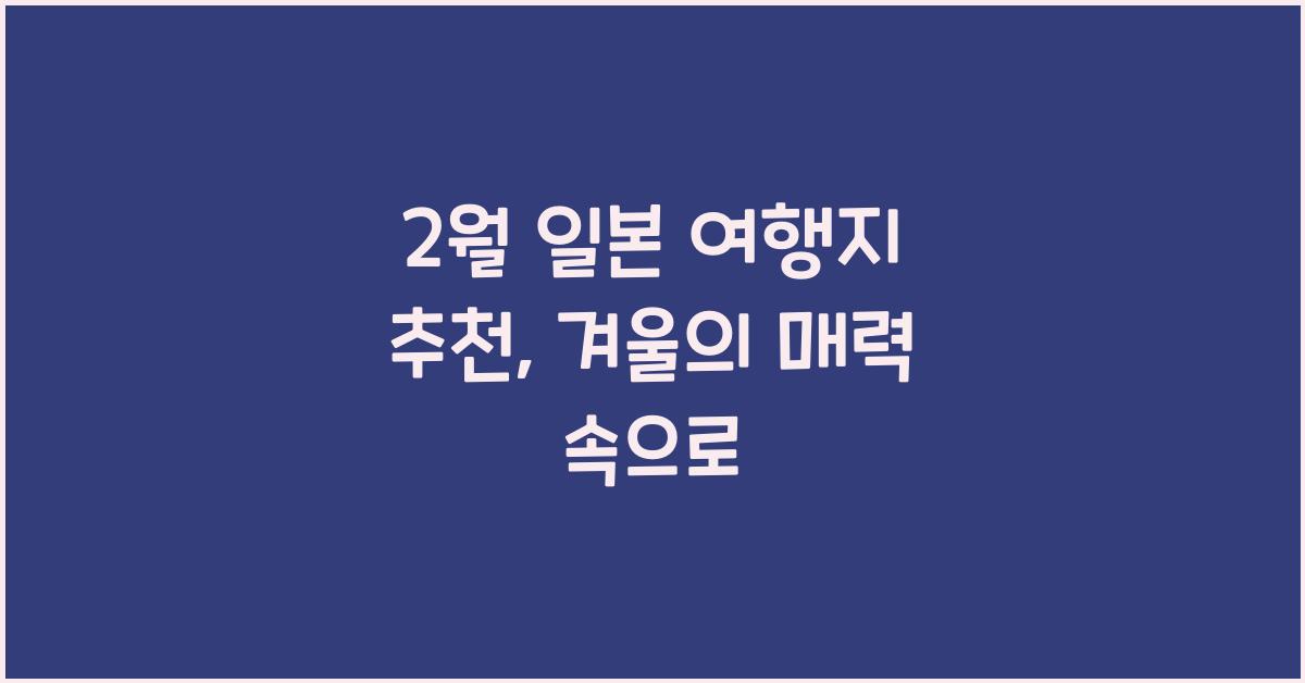 2월 일본 여행지 추천