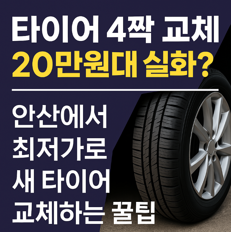 타이어 4짝 교체, 20만원대 실화? 안산에서 최저가로 새 타이어 교체하는 꿀팁