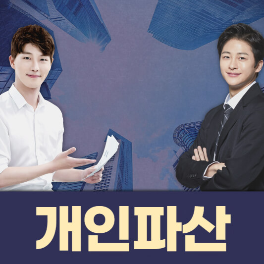 개인파산
