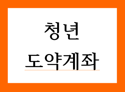청년도약계좌