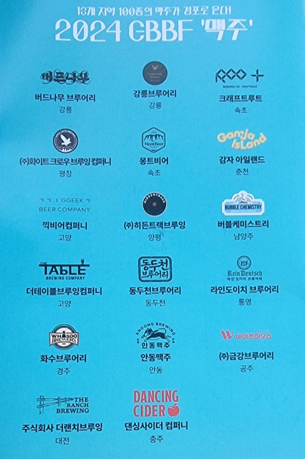 2024 GBBF 참가업체 이름과 로고를 제시하 브로슈어 내용이다.