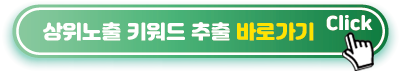 상위노출-키워드-추출-바로가기