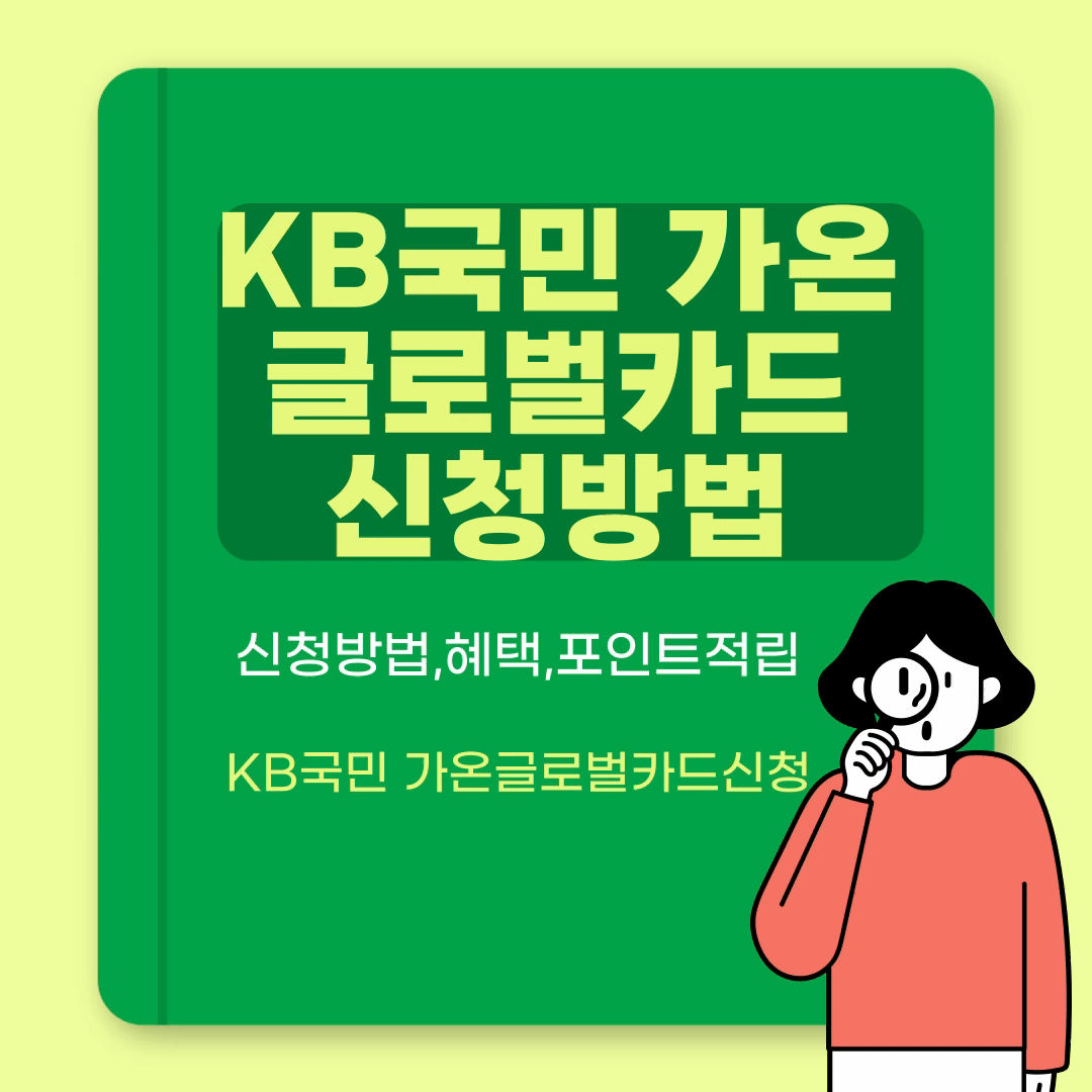 KB국민 가온글로벌카드,신청방법과혜택및포인트적립