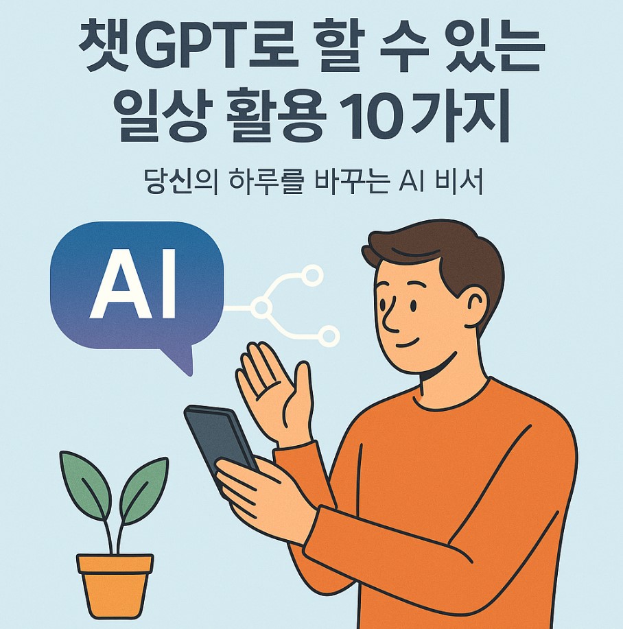 챗GPT로 할 수 있는 일상 활용 10가지 AI일러스트 이미지