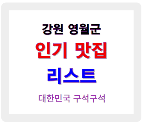 강원 영월 인기 맛집 업소 리스트