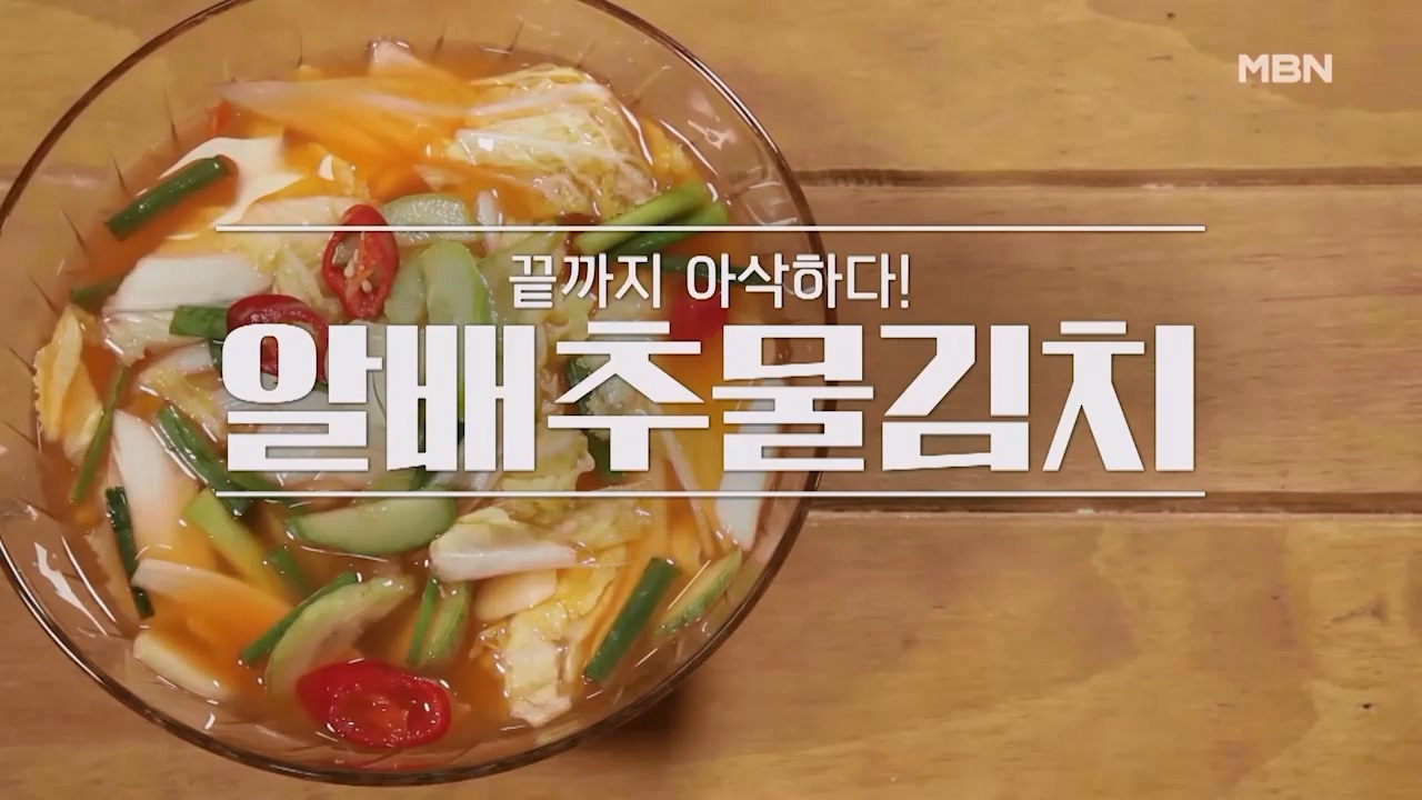 알토란 알배추 물김치 담그기