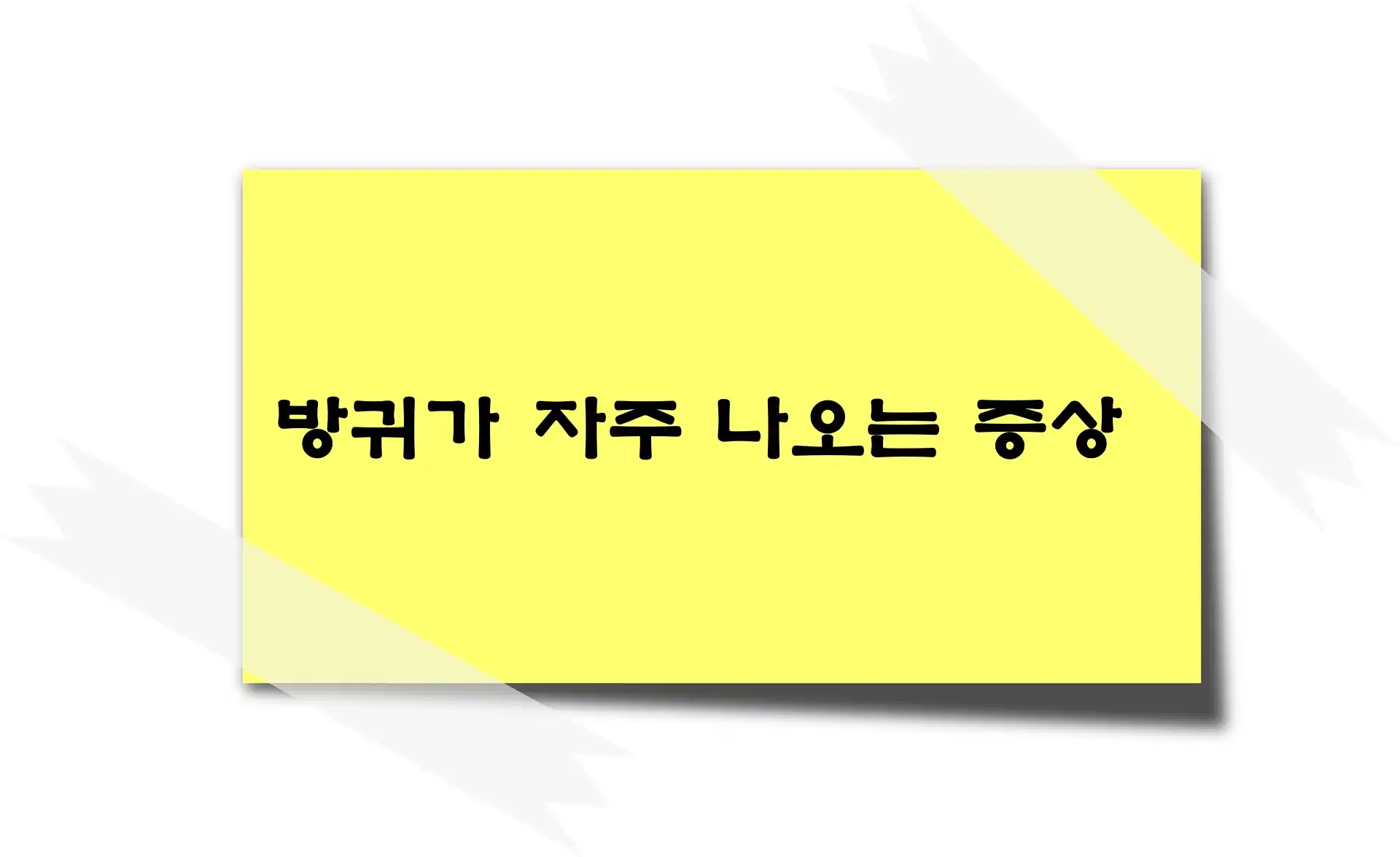 방귀가 자주 나오는 증상