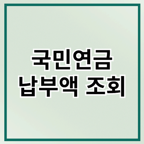 국민연금 납부액 조회하기