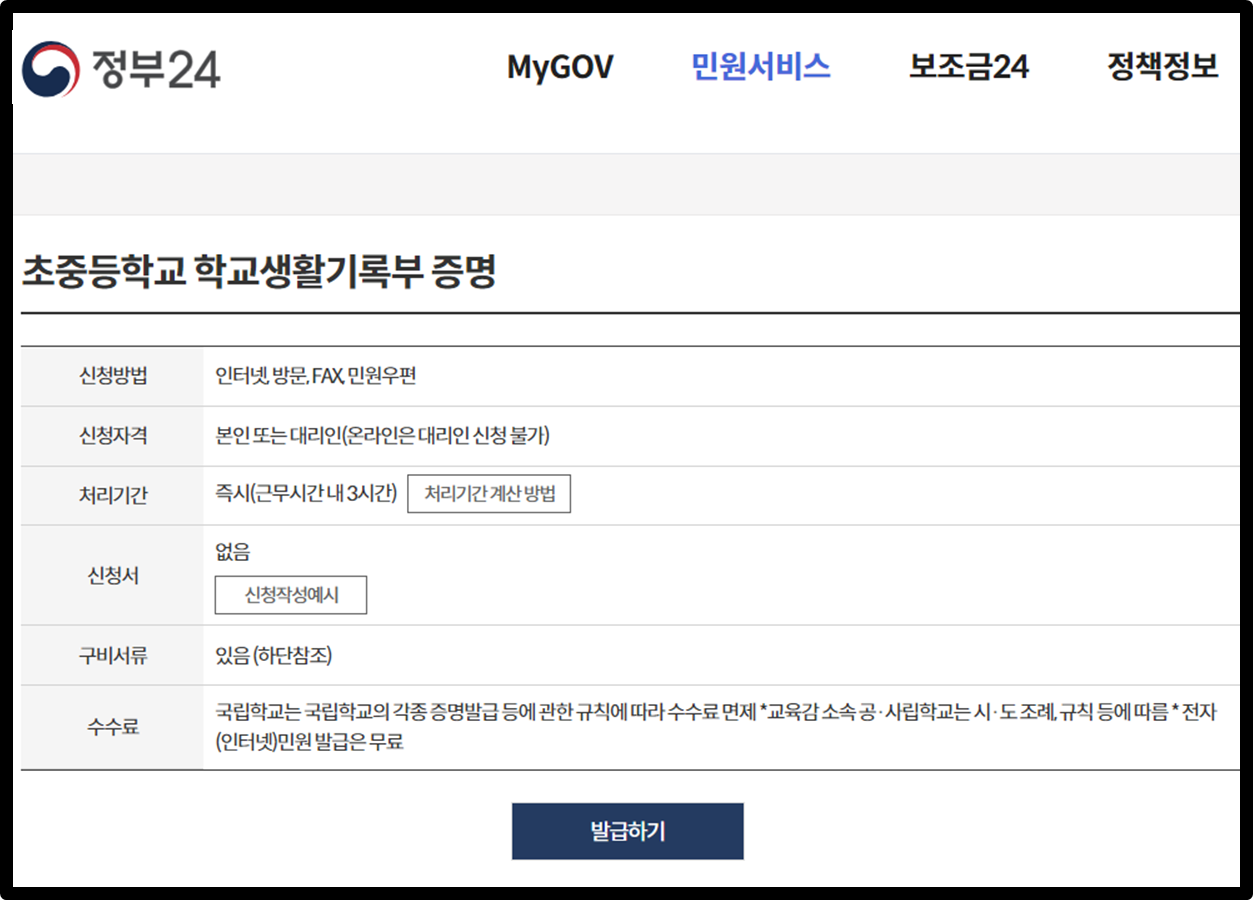 정부24 생활기록부 신청