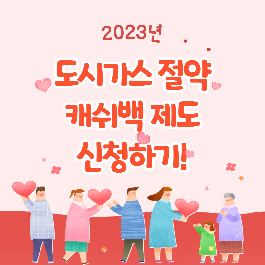 도시가스 절약 캐쉬백 제도 신청하기 썸네일