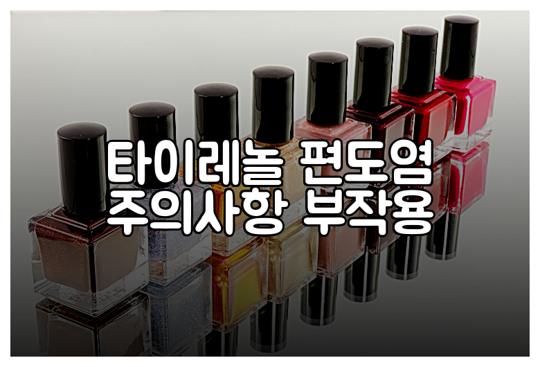 타이레놀 편도염 주의사항 부작용