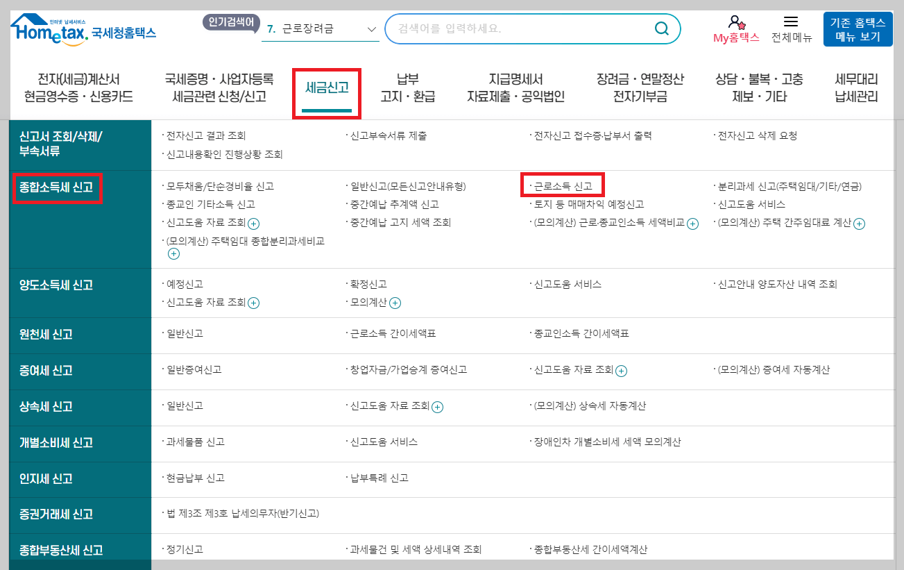 연말정산 5월 신고, 종합소득세 신고