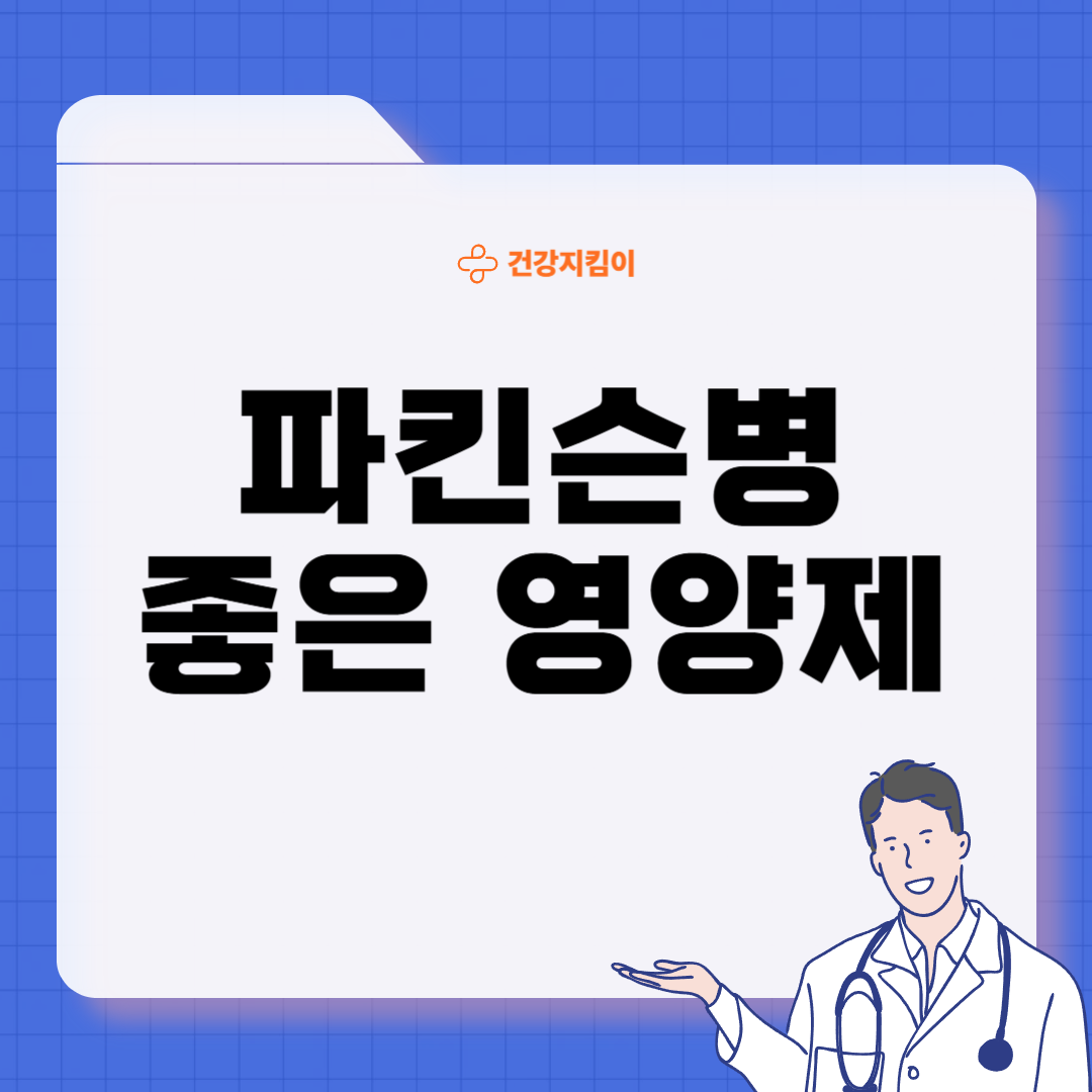 파킨슨병에 좋은 음식 영양제 식단