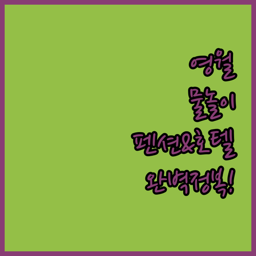 아이들과 물놀이하기 좋은 영월 펜션부..