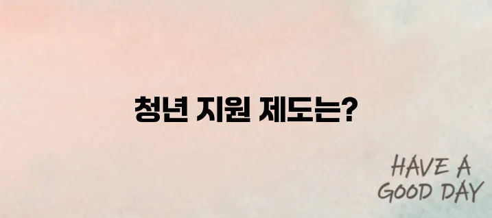 청년일자리도약장려금 2025 중소기업을 위한 필수 정보입니다!